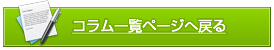 コラム一覧に戻る