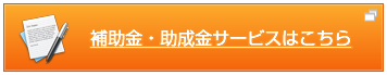 補助金・助成金サービスはこちら