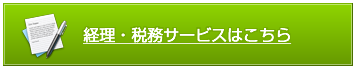 経理・税務サービスはこちら