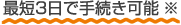 最短3日で手続き可能