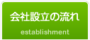 会社設立の流れ /