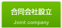 合同会社設立