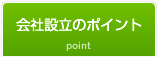 会社設立のポイント /
