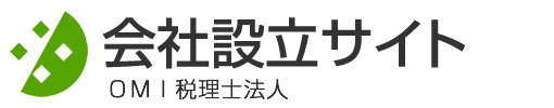 会社設立・法人設立ならＯＭＩ税理士法人