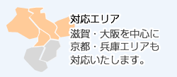 対応エリア