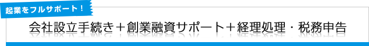 会社設立手続き＋創業融資サポート＋経理処理・税務申告